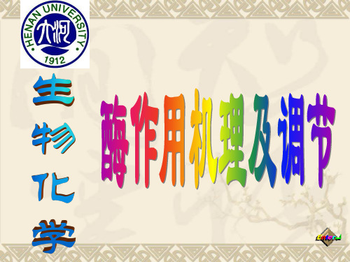 酶的作用机理