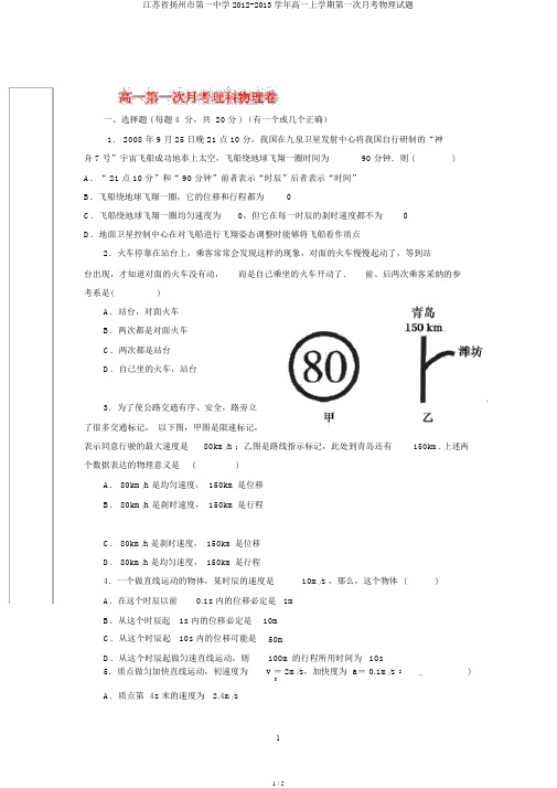 江苏省扬州市第一中学2012-2013学年高一上学期第一次月考物理试题