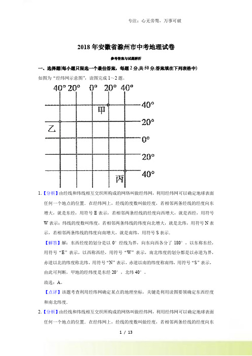 安徽省滁州市中考地理真题(解析版)