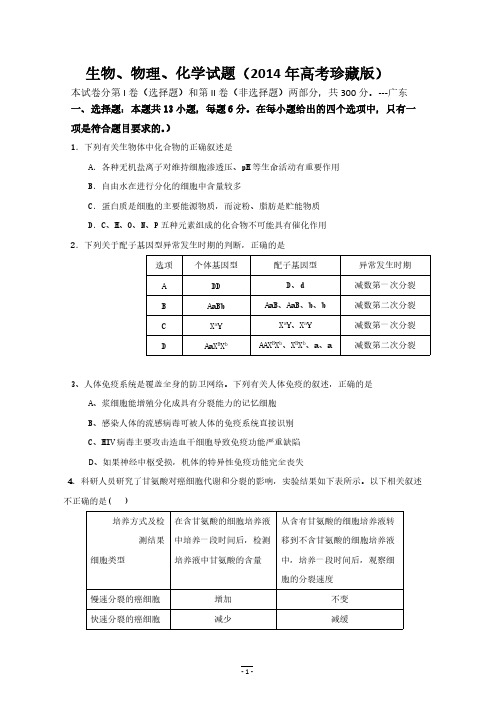 生物、物理、化学试题(2014年高考珍藏版)