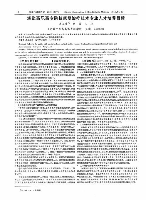 浅谈高职高专院校康复治疗技术专业人才培养目标