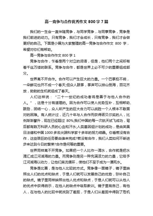 高一竞争与合作优秀作文800字7篇