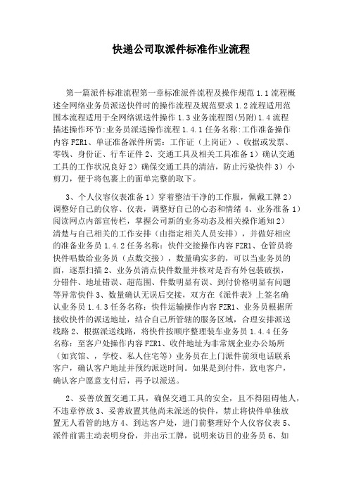 快递公司取派件标准作业流程