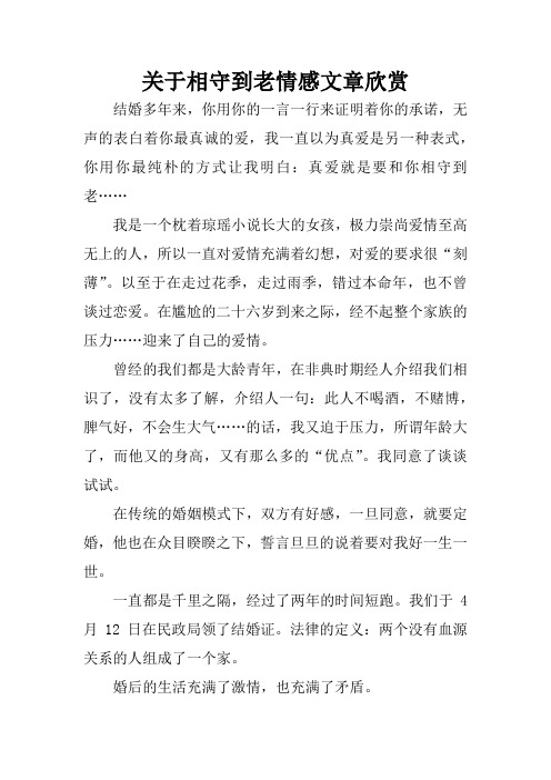 关于相守到老情感文章欣赏