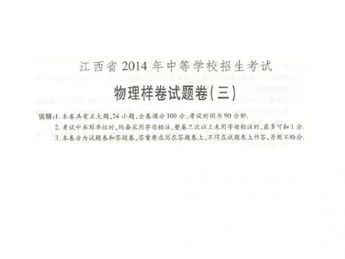 江西省2014年中等学校招生考试物理样卷试题卷3