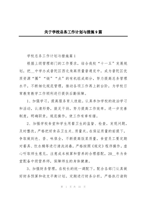 关于学校总务工作计划与措施9篇