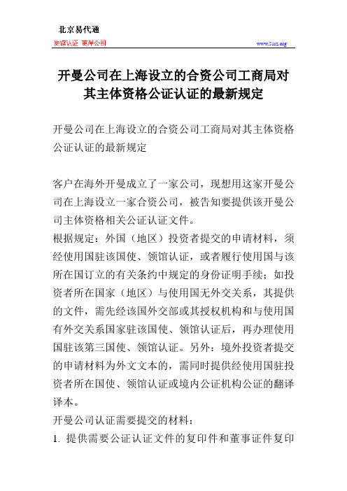 开曼公司在上海设立的合资公司工商局对其主体资格公证认证的最新规定