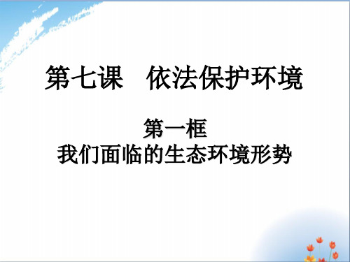 九年级上学期道德与法治：7.1 我们面临的生态环境形势 课件