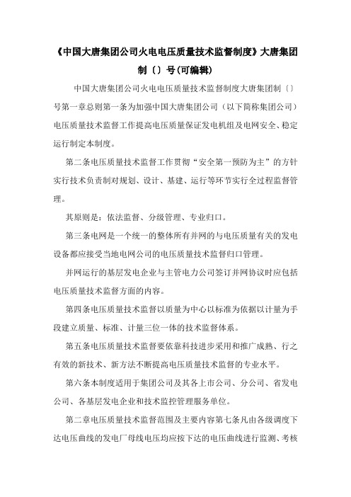 《中国大唐集团公司火电电压质量技术监督制度》大唐集团制〔〕号(可编辑).doc