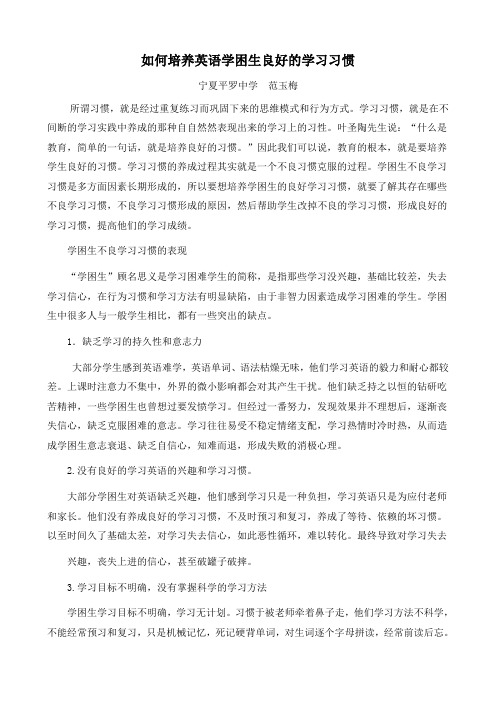 (范玉梅)如何培养英语学困生良好的学习习惯