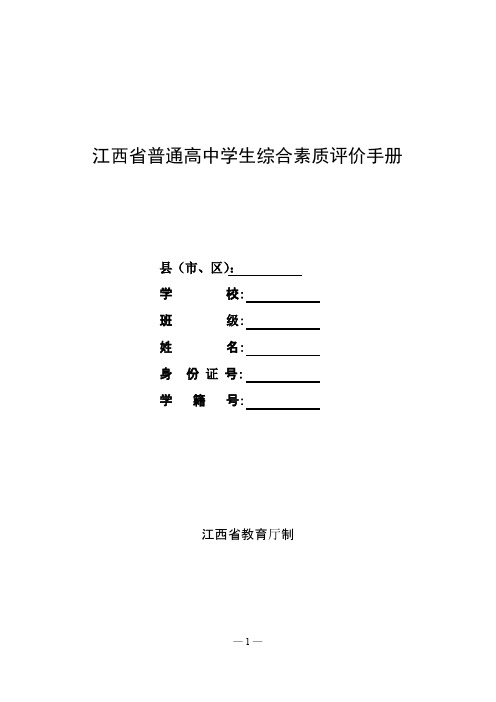 江西省普通高中学生综合素质评价手册