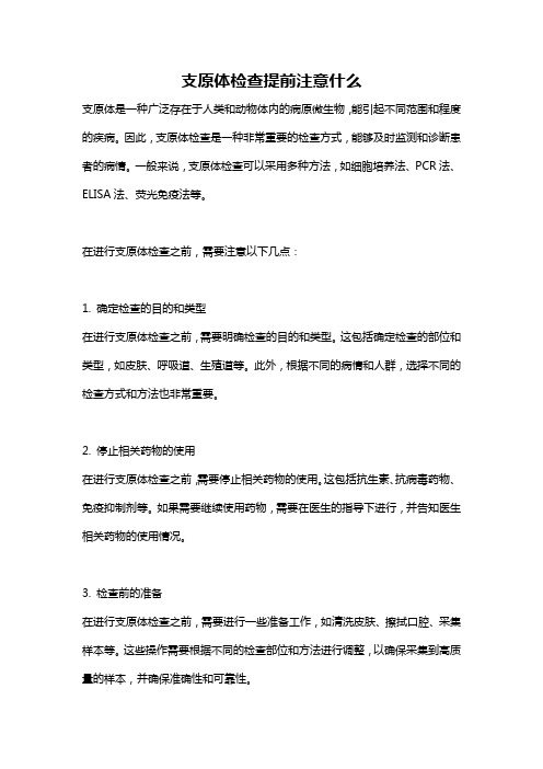 支原体检查提前注意什么