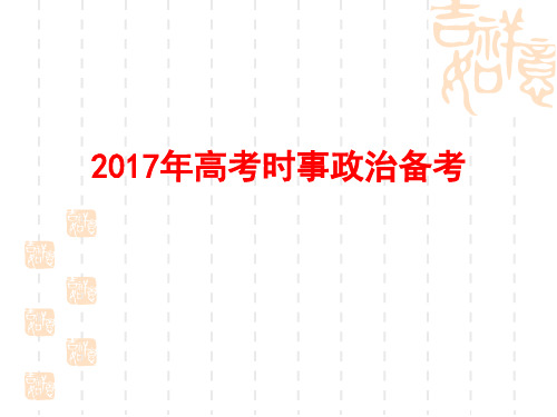 2017年高考政治时政热点梳理