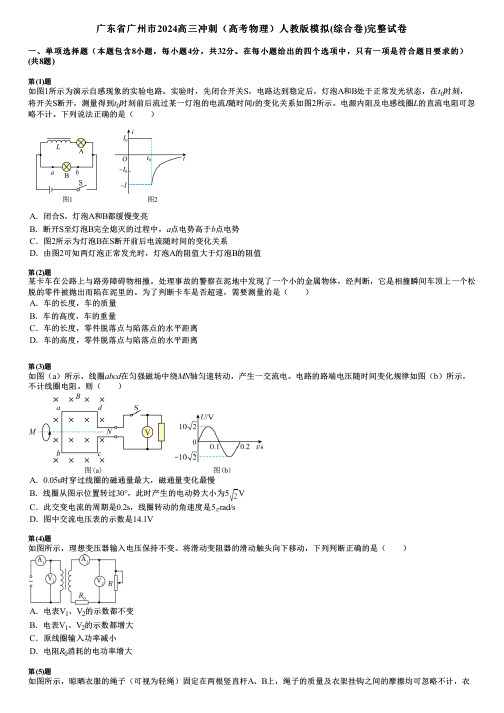 广东省广州市2024高三冲刺(高考物理)人教版模拟(综合卷)完整试卷