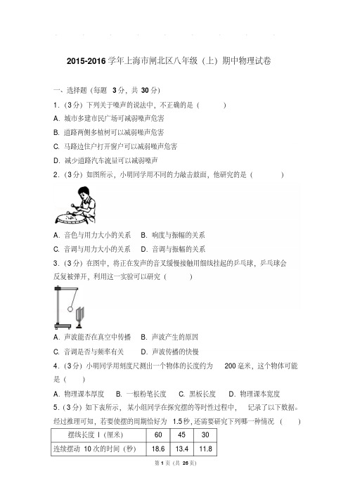 最新题库2016年上海市闸北区八年级(上)物理期中试卷和解析答案