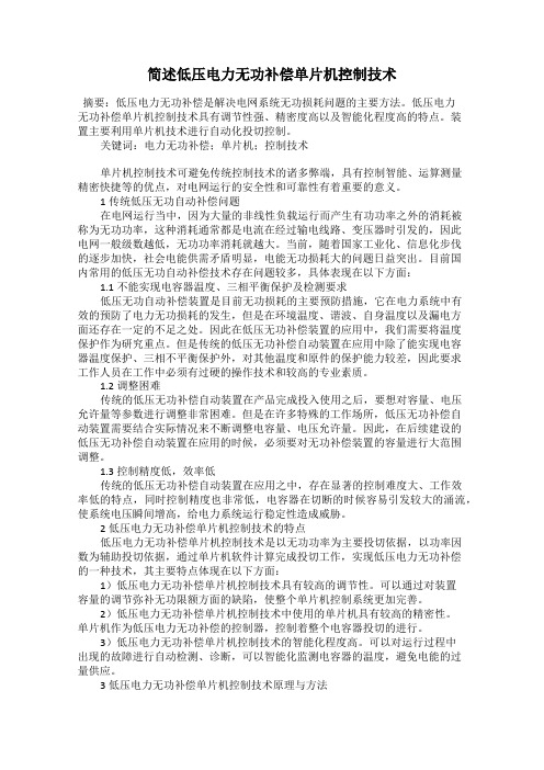 简述低压电力无功补偿单片机控制技术