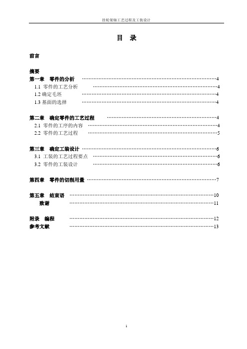 挂轮架轴工艺过程及工装设计