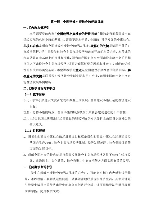 人教版高中政治必修1 4.22《全面建设小康社会的经济目标》教案4