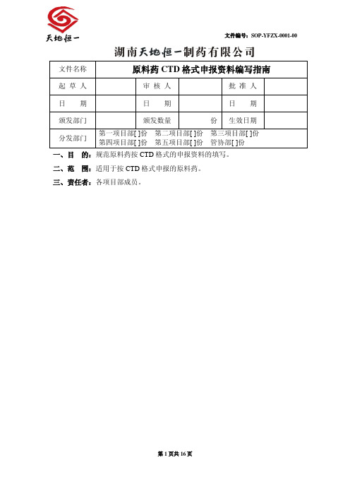 原料药CTD格式申报资料编写指南