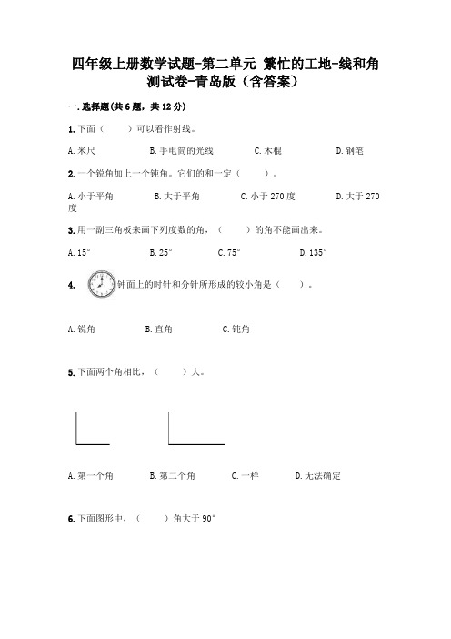 四年级上册数学试题-第二单元 繁忙的工地-线和角 测试卷-青岛版(含答案)