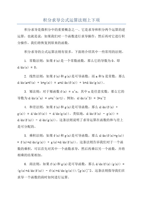 积分求导公式运算法则上下项