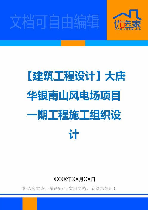 【建筑工程设计】大唐华银南山风电场项目一期工程施工组织设计