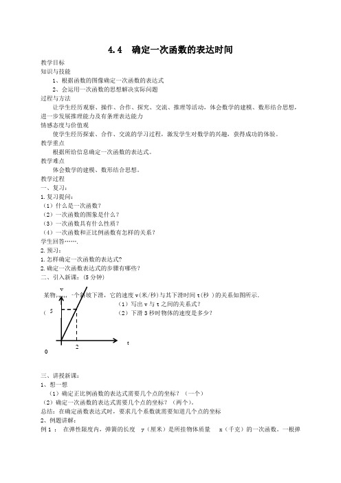 4.4确定一次函数表达式教案