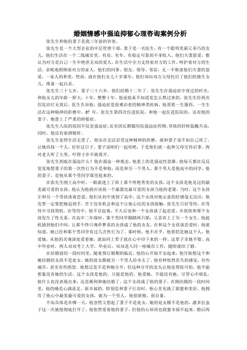 婚姻情感中强迫抑郁心理咨询的案例分析