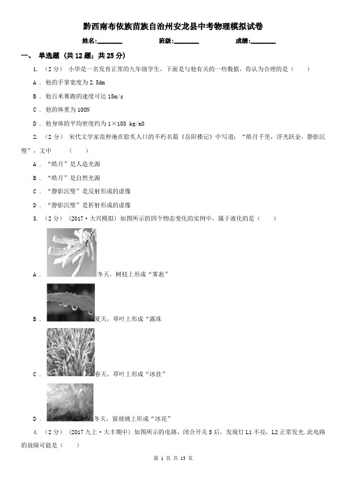 黔西南布依族苗族自治州安龙县中考物理模拟试卷