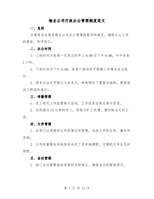 物业公司行政办公管理制度范文(三篇)