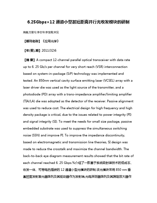 6.25Gbps×12通道小型甚短距离并行光收发模块的研制