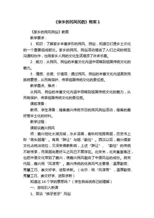 《家乡的民风民俗》教案1