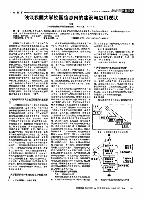 浅谈我国大学校园信息网的建设与应用现状