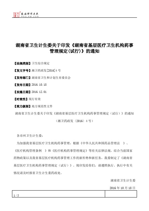 湖南省卫生计生委关于印发《湖南省基层医疗卫生机构药事管理规定