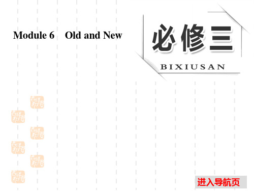 《三维设计》高考英语(人教)大一轮复习课件：必修三 Module 6 Old and New