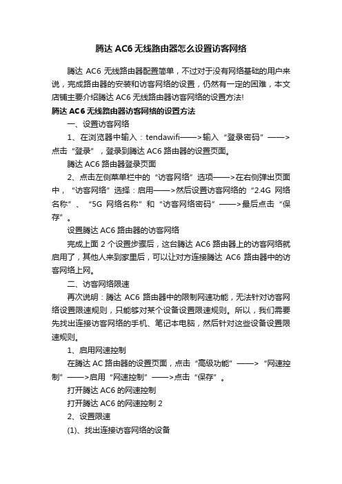 腾达AC6无线路由器怎么设置访客网络