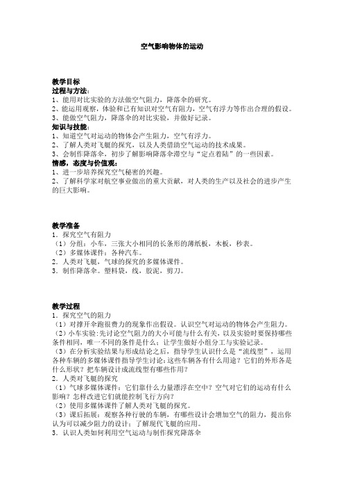 关于空气影响物体的运动的教案 教学设计 苏教版四年级上册科学教案