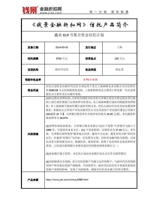 鑫业819号信托产品