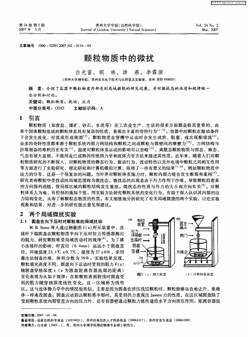 颗粒物质中的微扰