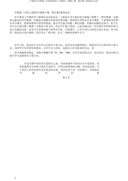 沪教版小学教学三年级教案上册数学《乘整十数、整百数》教案反思