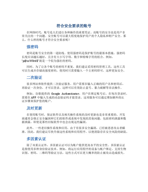 符合安全要求的账号