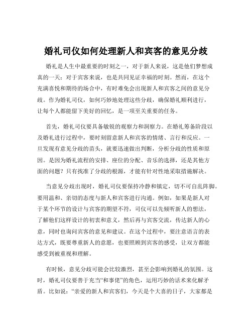 婚礼司仪如何处理新人和宾客的意见分歧