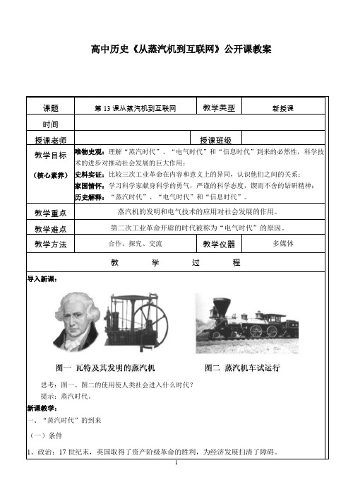 高中历史《从蒸汽机到互联网》教学设计(表格式、完美、值得收藏)