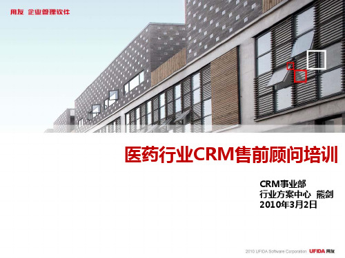 用友CRM-医药行业