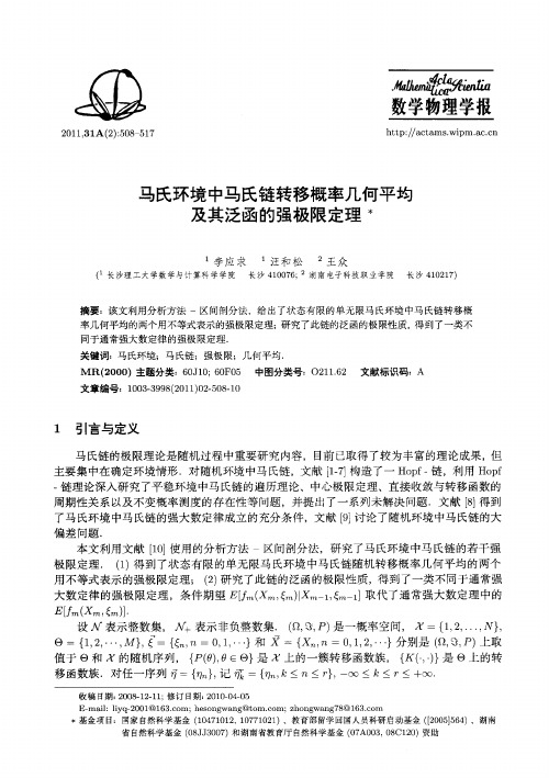 马氏环境中马氏链转移概率几何平均及其泛函的强极限定理