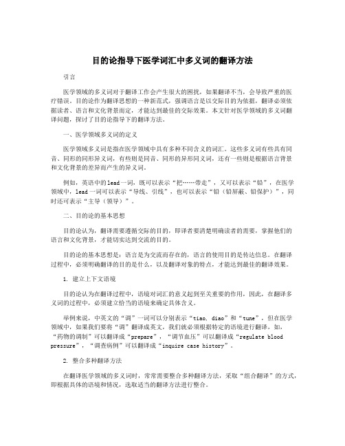 目的论指导下医学词汇中多义词的翻译方法