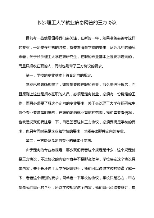 长沙理工大学就业信息网签的三方协议