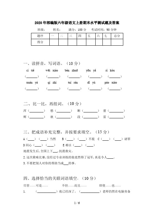 2020年部编版六年级语文上册期末水平测试题及答案