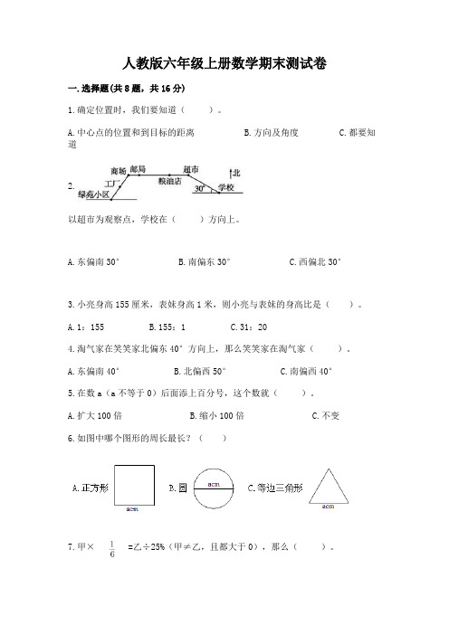 人教版六年级上册数学期末测试卷附参考答案(综合卷)