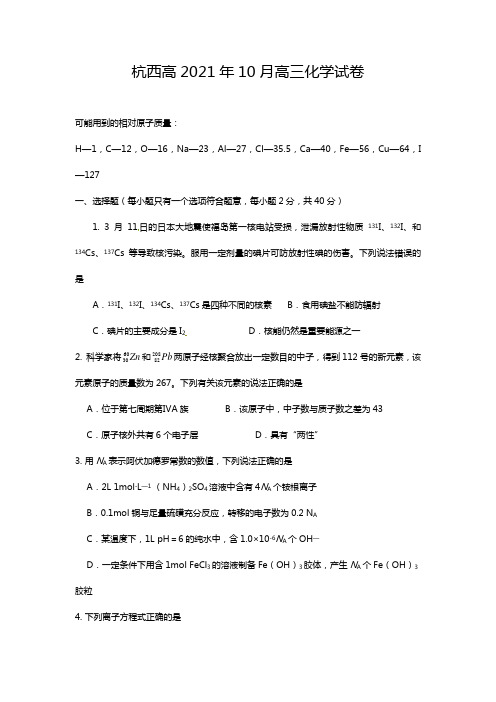 浙江省杭州市西湖高级中学2020┄2021届高三10月月考化学试题